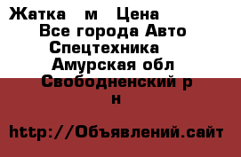 Жатка 4 м › Цена ­ 35 000 - Все города Авто » Спецтехника   . Амурская обл.,Свободненский р-н